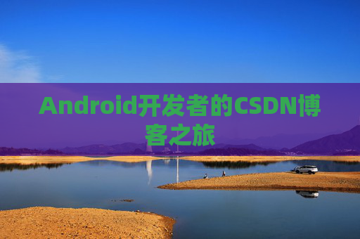 Android开发者的CSDN博客之旅
